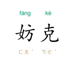 妨克