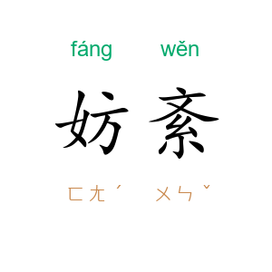 妨紊