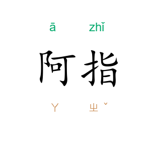 阿指