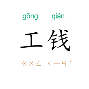 工钱