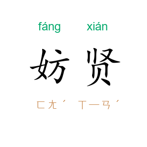 妨贤