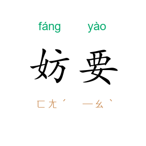妨要