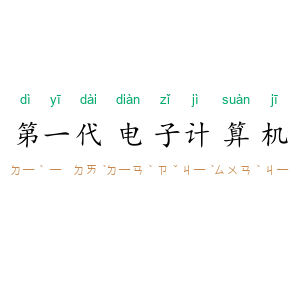 第一代电子计算机
