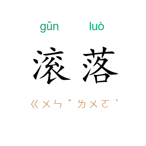 滚落