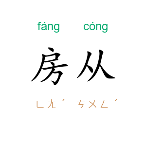 房从