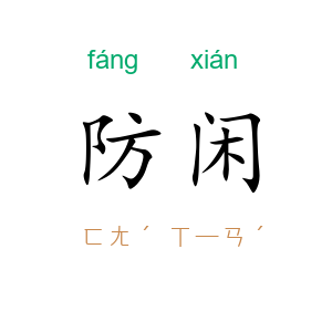 防闲