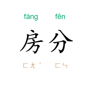 房分