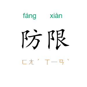 防限
