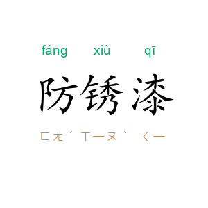 防锈漆
