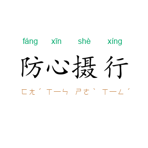 防心摄行