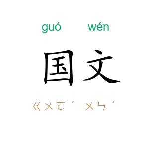 国文