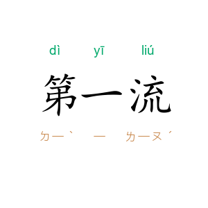 第一流