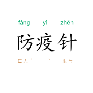 防疫针