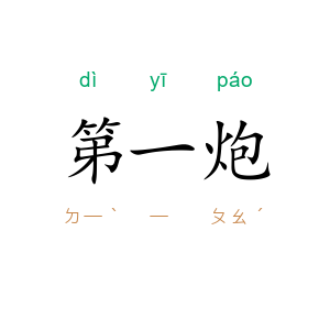 第一炮