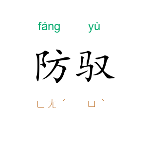 防驭