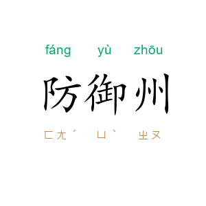防御州