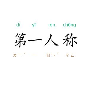 第一人称