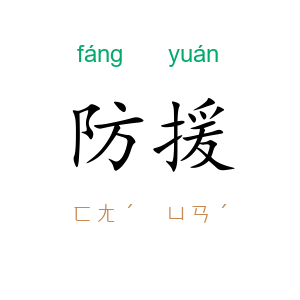 防援