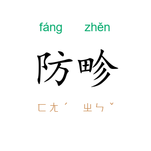 防畛