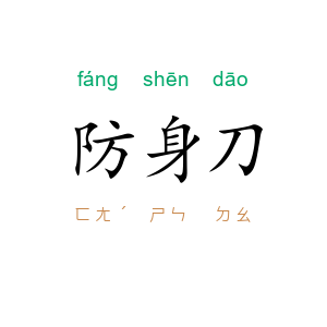防身刀