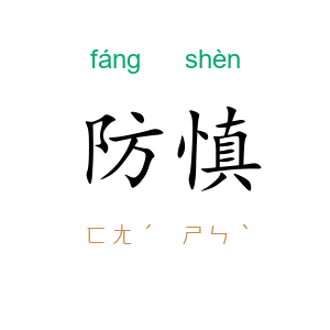 防慎