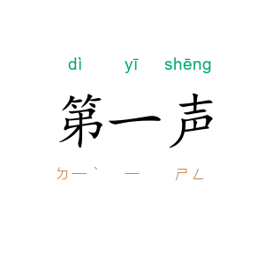 第一声