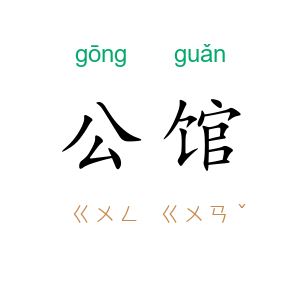 公馆
