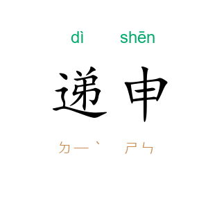 递申