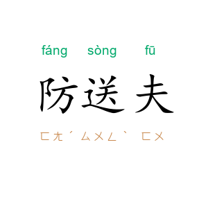 防送夫