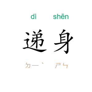 递身