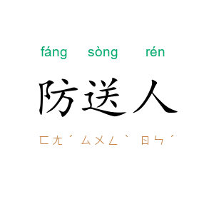 防送人