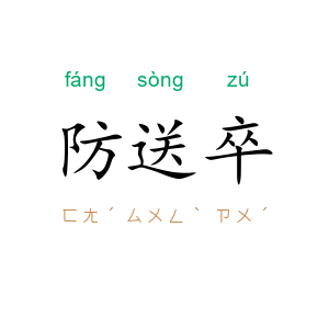 防送卒