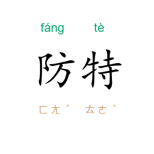 防特