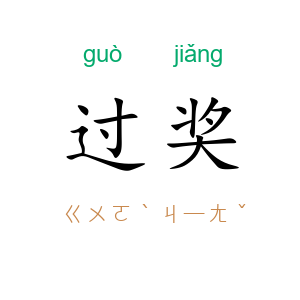 过奖
