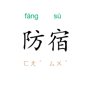 防宿