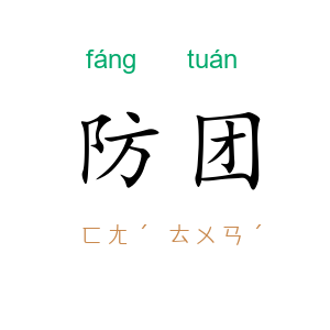 防团