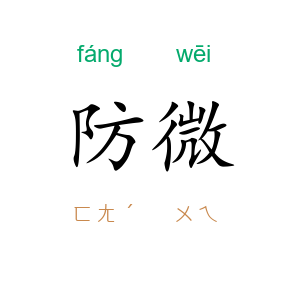 防微