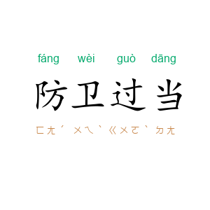 防卫过当