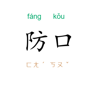 防口