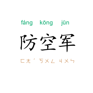 防空军