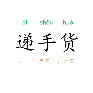 递手货