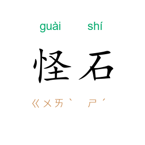 怪石