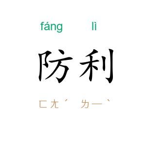 防利