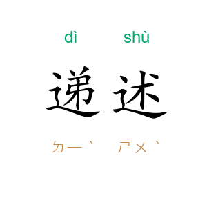 递述