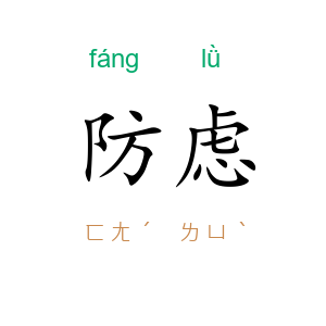 防虑