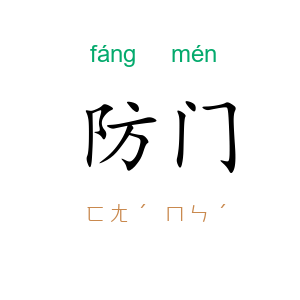 防门
