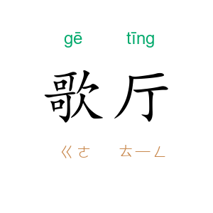 歌厅
