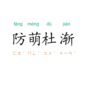 防萌杜渐