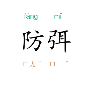 防弭