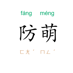 防萌